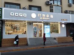 -打包幸福(安发店)