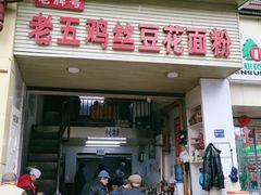 门面-老五鸡丝豆花面粉(瑞金北路68号院店)