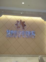 -昆明梦想医疗美容医院
