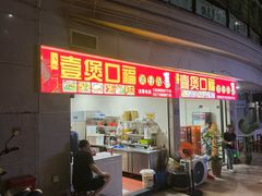-壹煲口福煲仔饭(中山路店)