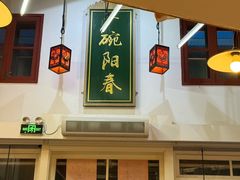-逸桂禾面馆