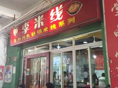 门面-李米线(武陵路店)