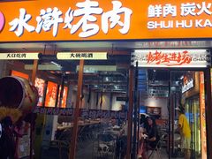 -水浒烤肉(大学城总店)