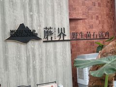 -蘑界·野生菌火锅(深业上城店)