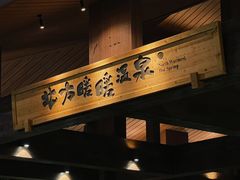 -北方暖暖温泉洗浴(沈阳北站店)