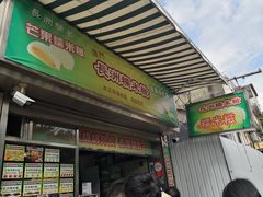 门面-澳门长洲糯米糍(柯打苏沙街店)