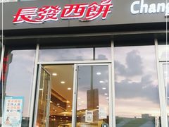 门面-长发西饼(临顿路店)