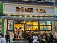-食全食美冷锅串串(青年街店)