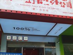 -南澳岛打卡果汁冰公司