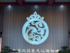 -北京大葆台遗址博物馆