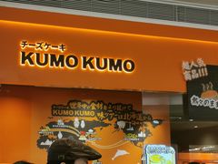 -KUMO KUMO甜品·冰淇淋(深圳壹方城店)