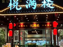 -悦满楼·西关名点·湛江名菜(航空综合大厦店)