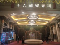 -澳门十六浦索菲特大酒店