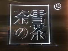 -奈雪的茶(新天地广场PRO店)