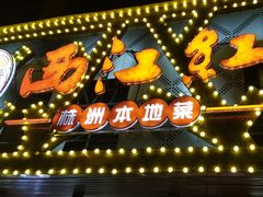 -西江红·株洲本地菜(滨江南路店)