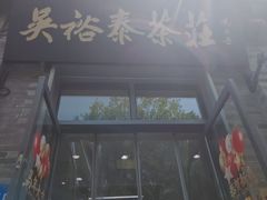 -吴裕泰茶庄(前门大街店)