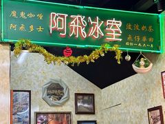 -阿飛冰室(下沙店)