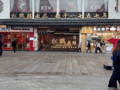 -松鹤面馆·古法焖肉面(观前店)