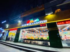 门面-小任果蔬(正源街店)