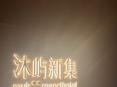 -沐屿新集(上海店)