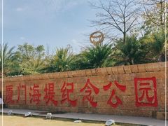 -海堤纪念公园