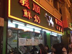 门面-义顺牛奶公司(新马路老店)