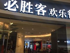 门面-必胜客(蜀山万象汇店)