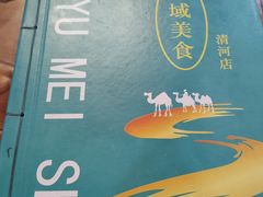 -西域美食(清河店)