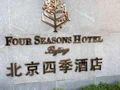 -北京四季酒店