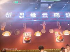 -桥思缘云南过桥米线