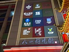 -八一好吃街·高品美食广场