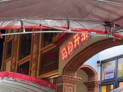 -马白开来特色羊排揪片子  (总店)