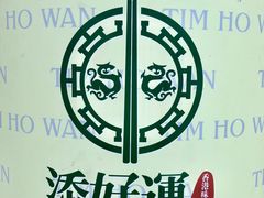 -添好运点心专门店(深水埗店)