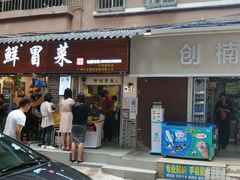 门面-禅悦素食
