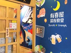 -有喜屋·深夜食堂(北京西路店)