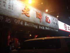 iphone_upload_pic-老浒记烤鸭-北京菜(琉璃厂店)