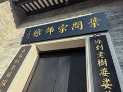 -叶问纪念馆
