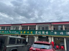 -沽源味道(中环路店)