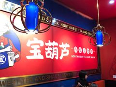-宝葫芦西北茶食铺(万达店)