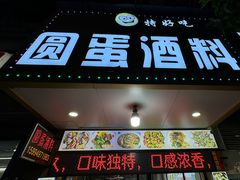 -圆蛋酒料•生腌(开元路店)