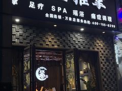 -百玺推拿·SPA·瑶浴(万象店)