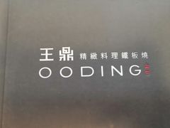 -王鼎精致料理铁板烧(世博源店)