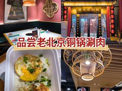 -曲氏老北京铜锅涮肉•火锅(不老街店)