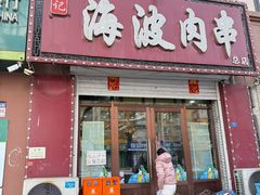 -海波肉串(金顶山大街店)