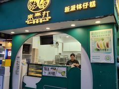 -来壹打·手工现蒸钵仔糕广府手信(天河南一路店)