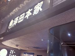 -泽田本家·铜锣烧(美罗城店)