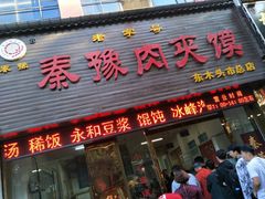 门面-秦豫肉夹馍(骡马市总店)