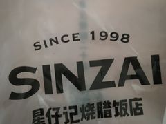 -星仔记烧腊饭店(五山店)