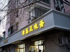 -正味斋锅巴菜(西北角店)