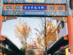 -老北京风情街